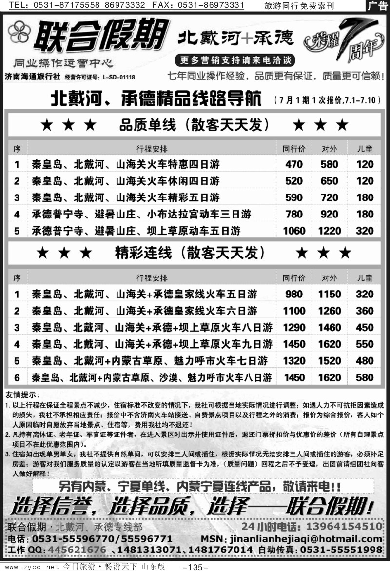 135p联合假期—承德专线