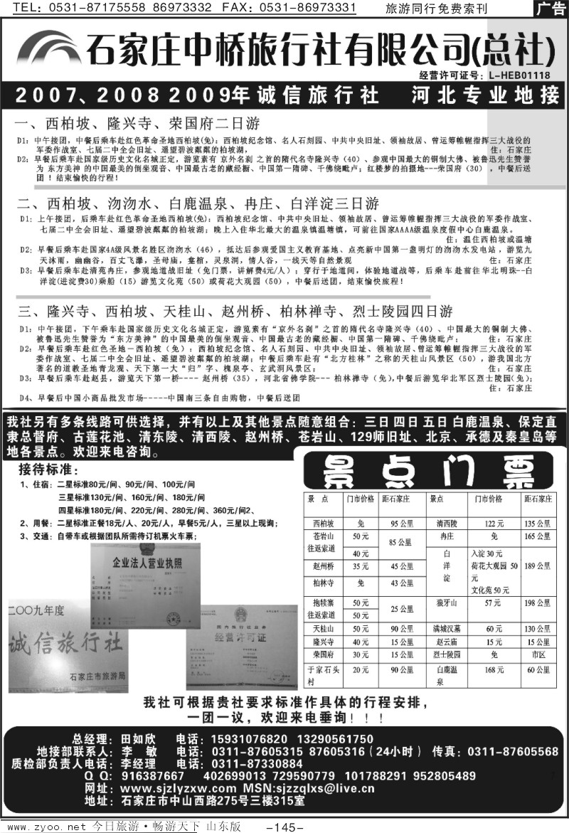 145p石家庄中桥旅行社