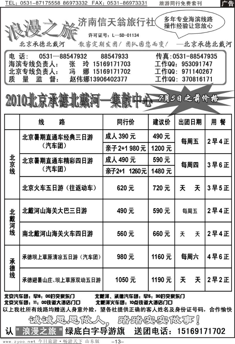 蓝册扉页13p信天翁旅行社—北京承德北戴河专线