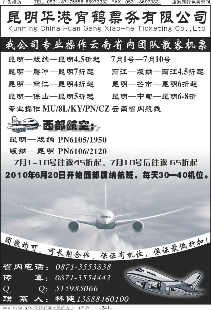 241p云南昆明华港宵鹤票务