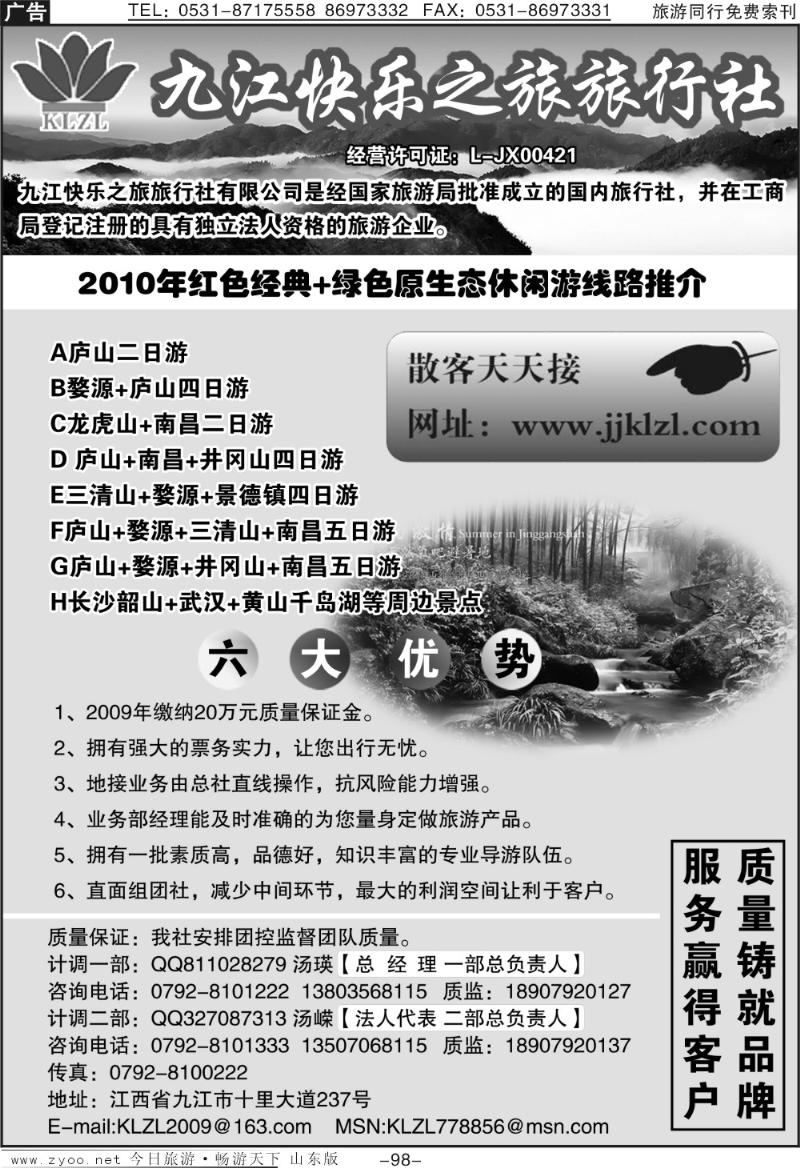 98p九江快乐之旅旅行社