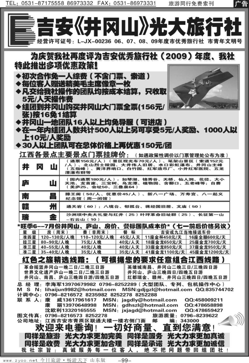 99p江西吉安井冈山光大旅行社