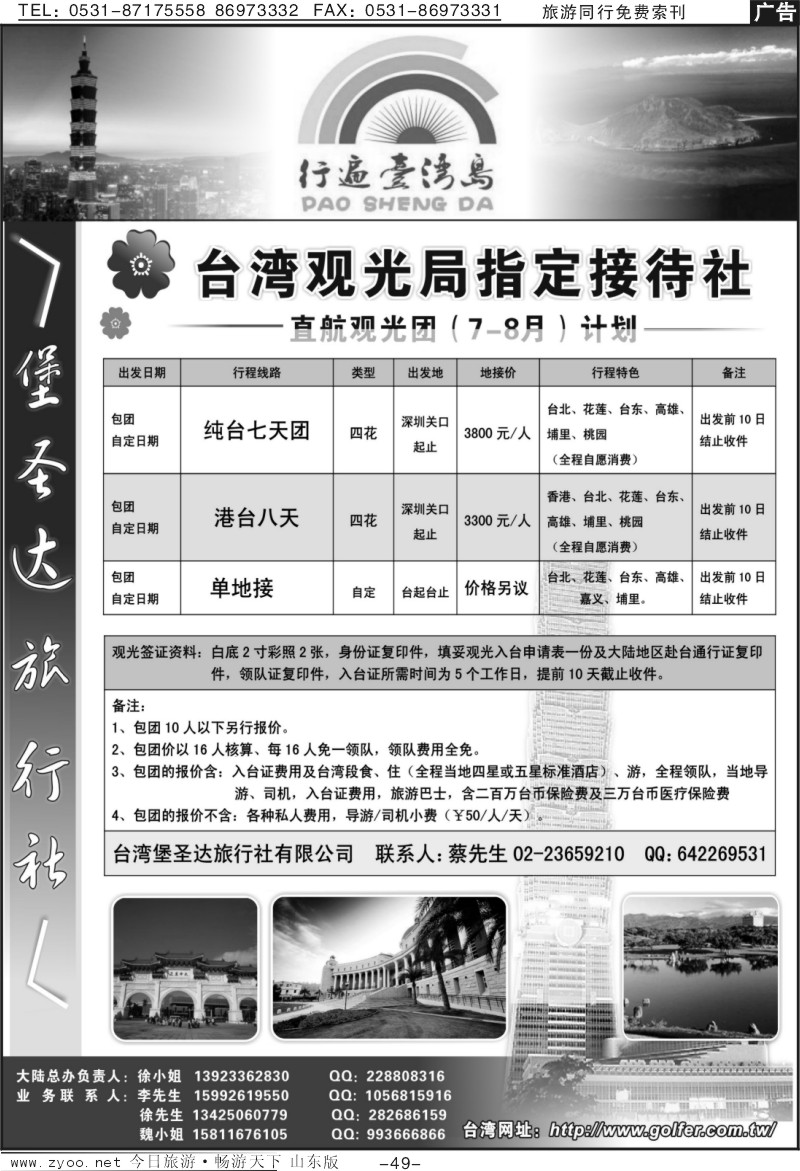 49p台湾堡圣达旅行社—直航观光专业地接
