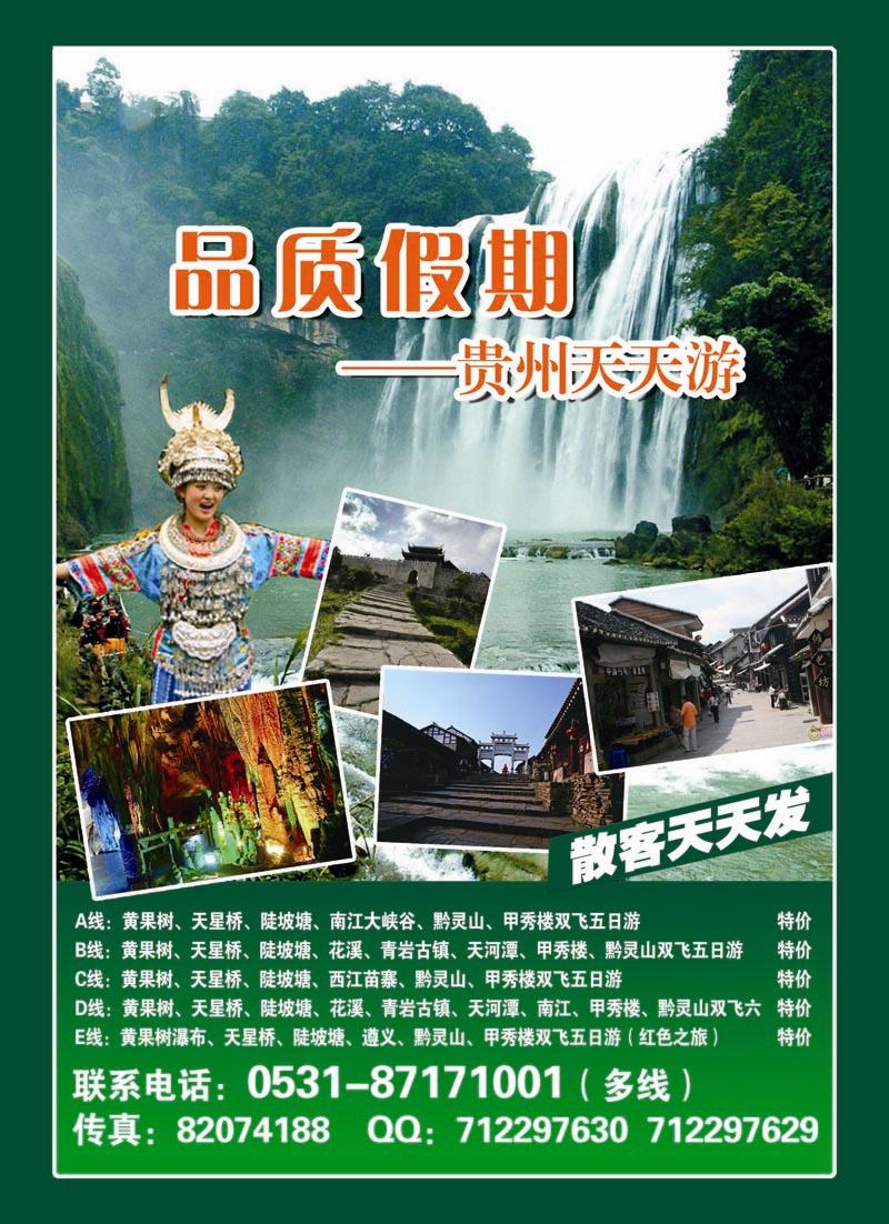 中彩六：品质假期—贵州天天游