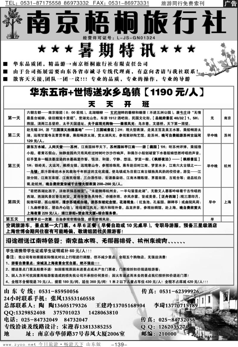 139p南京梧桐旅行社
