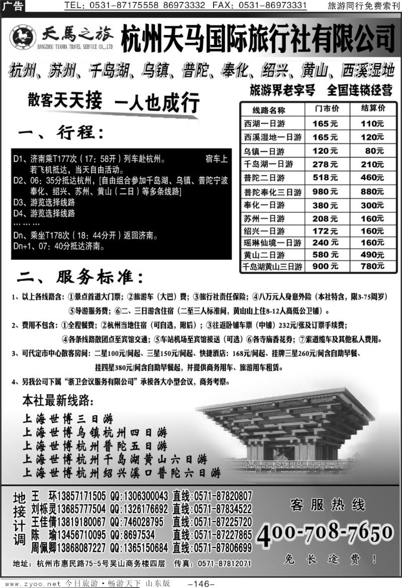 146p杭州天马旅行社