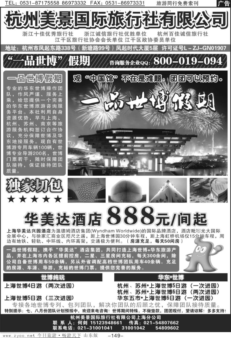 149p杭州美景国际旅行社有限公司——华东