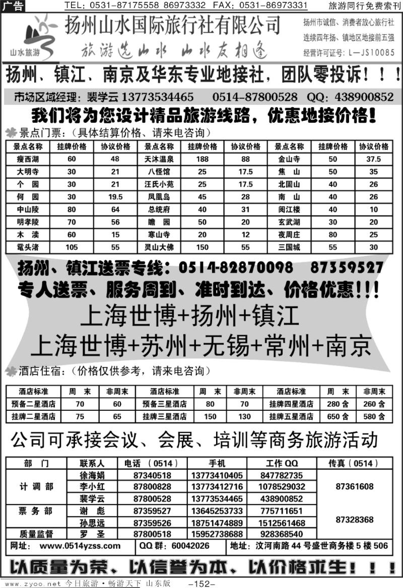 152p扬州山水假日旅行社