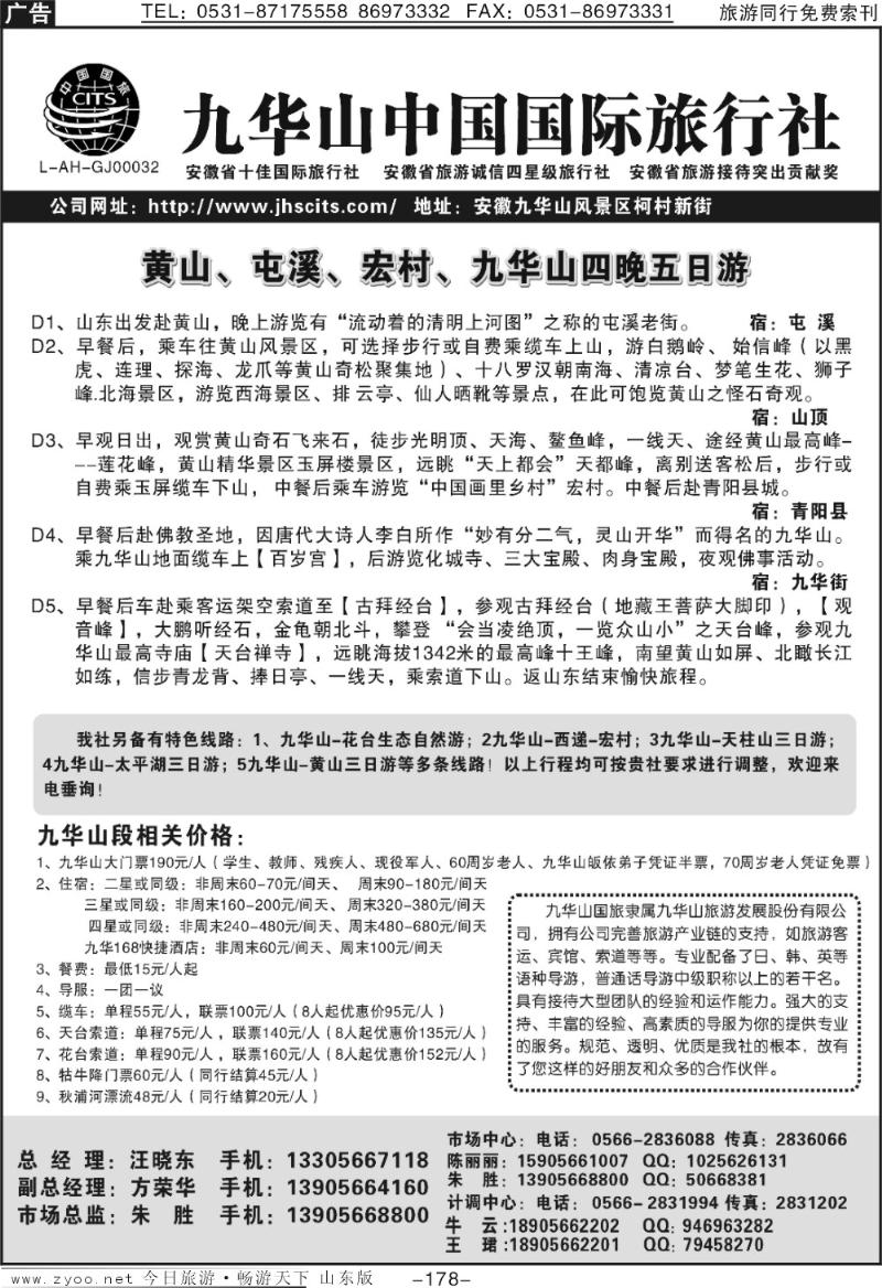 178p九华山中国国际旅行社