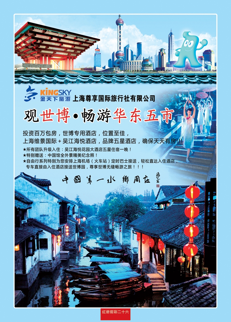 红册前彩二十六世博华东线路—上海尊享国旅(金天下旅游)
