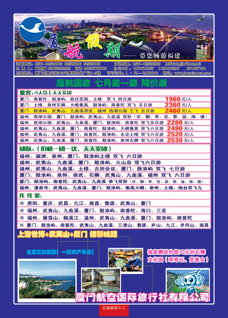 红册前彩十二厦门航空国际旅行社