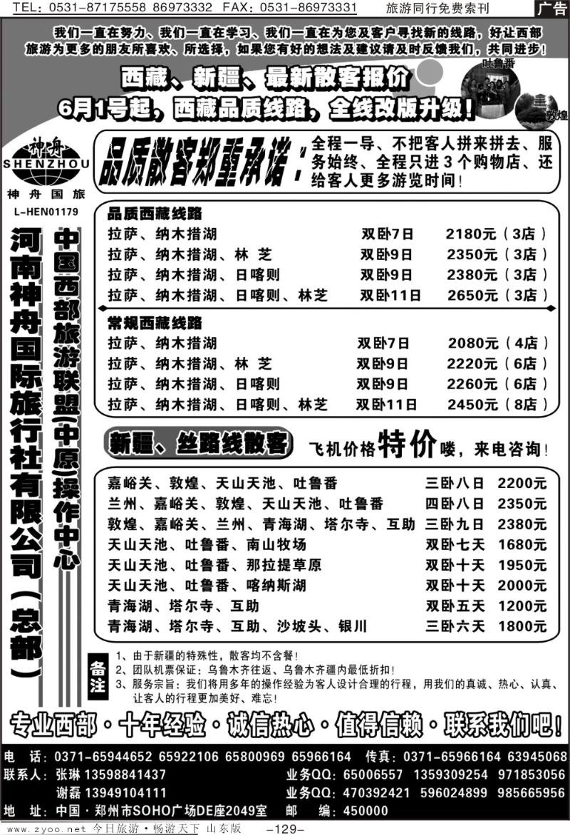 129p品质西藏、新疆、青海、火爆接待中-河南神舟谢磊