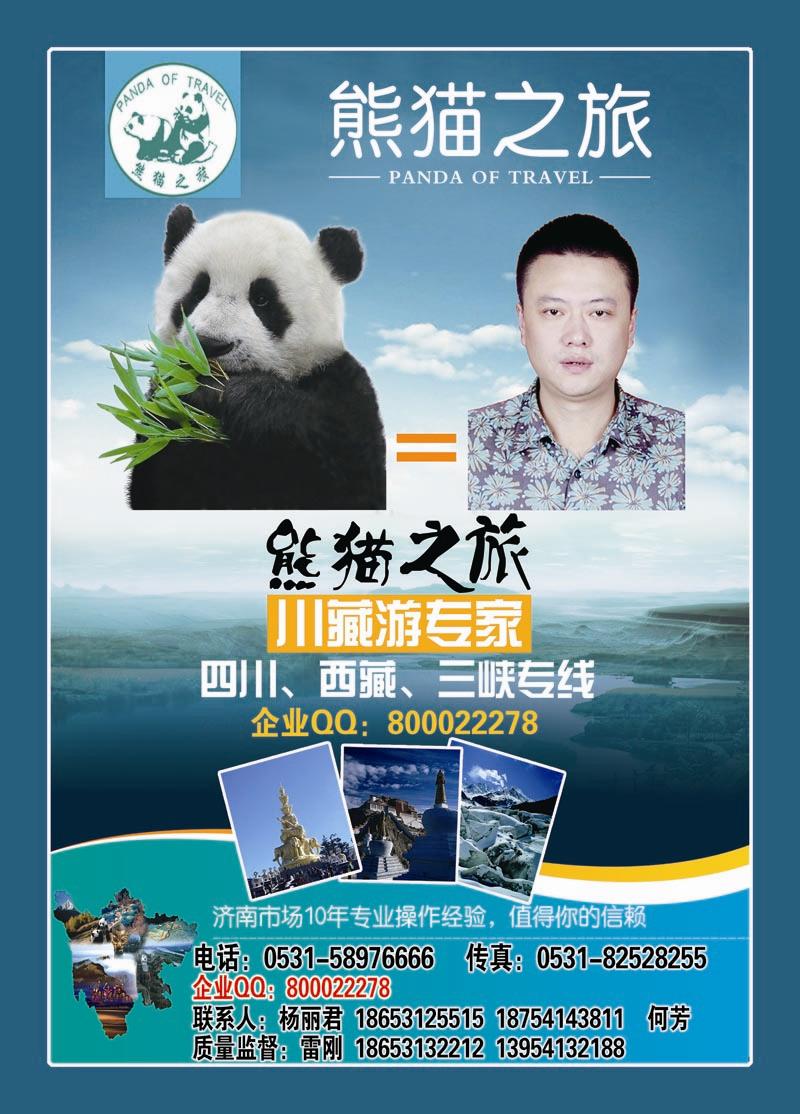 中彩一：熊猫之旅