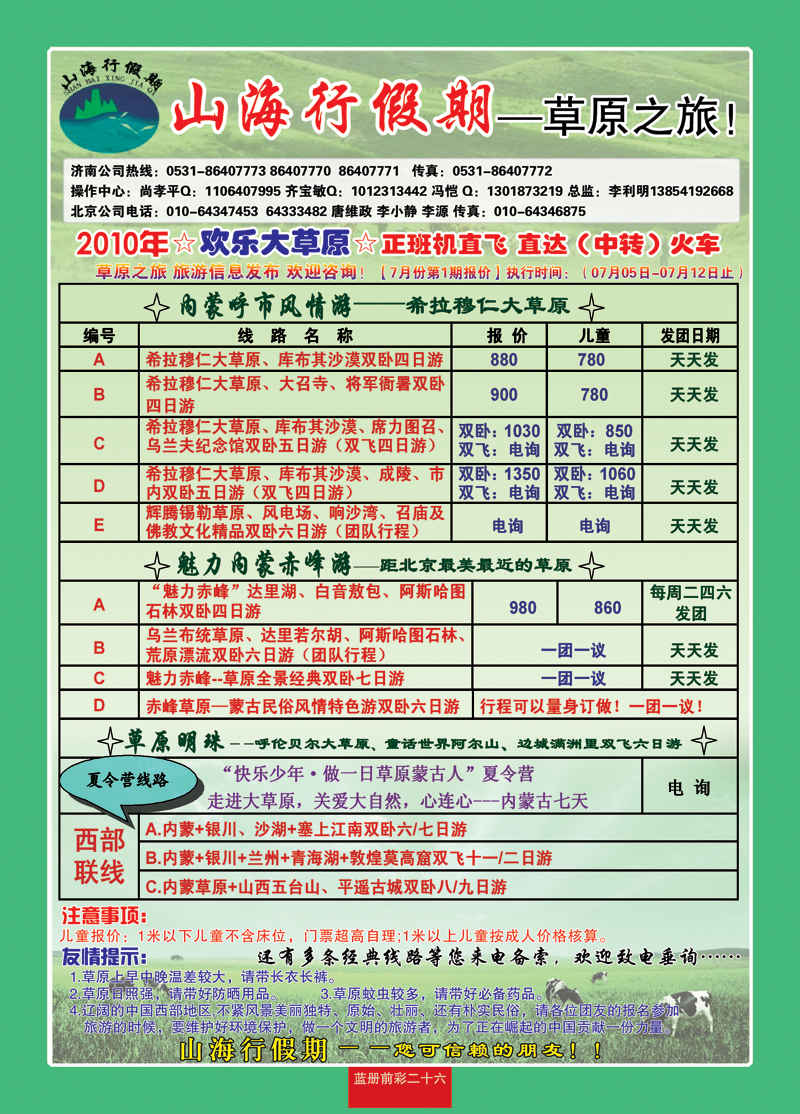 蓝册前彩二十六山海行假期—内蒙专线