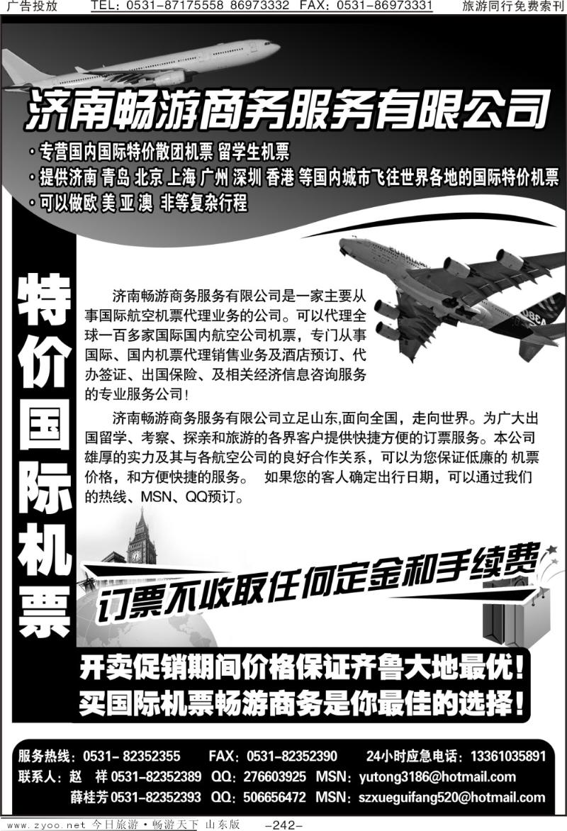 242p济南畅游商务服务有限公司