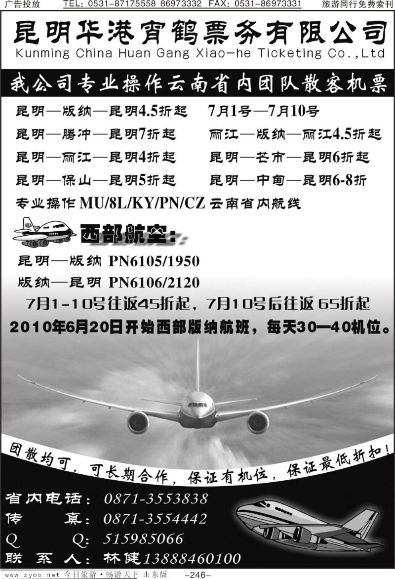 246p云南昆明华港宵鹤票务
