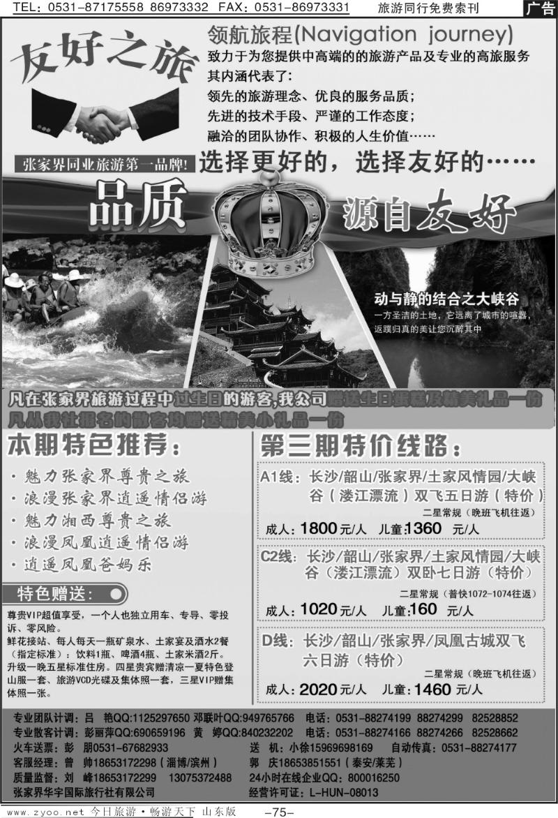 75p张家界友好之旅