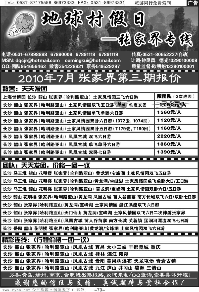 79p地球村假日—张家界专线