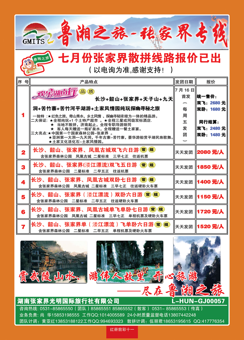 红册前彩11鲁湘之旅—张家界专线2
