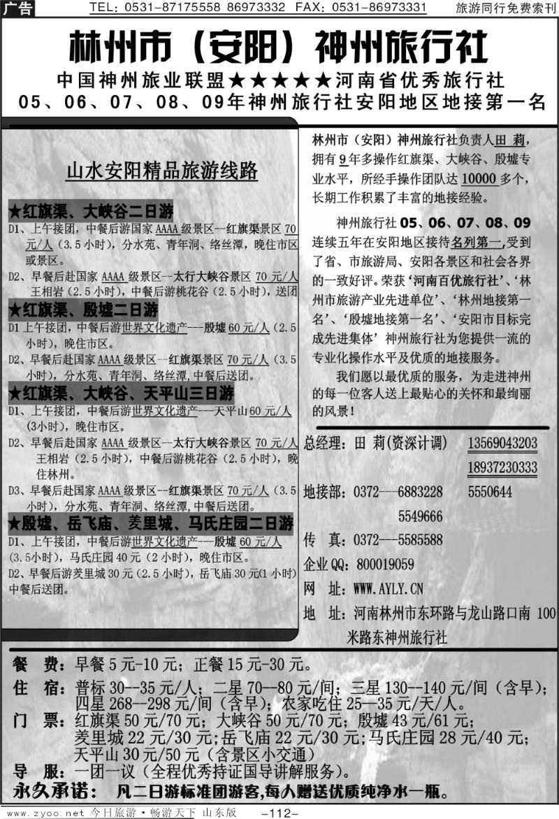 112p林州市（安阳）神州旅行社