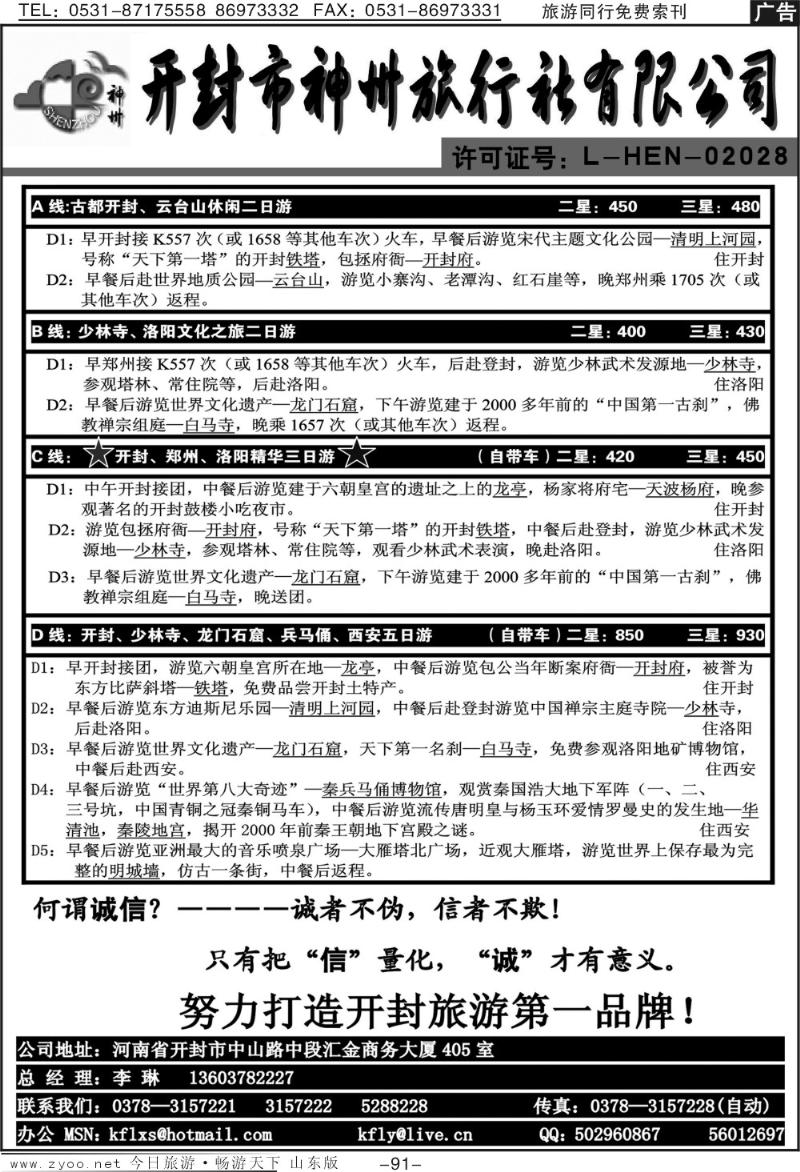 91p开封神州旅行社
