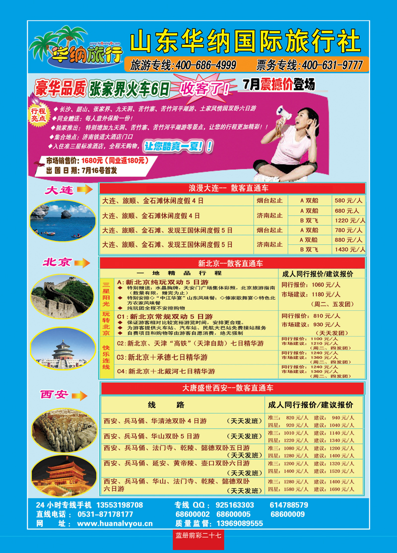 蓝册前彩27华纳国内旅游批发