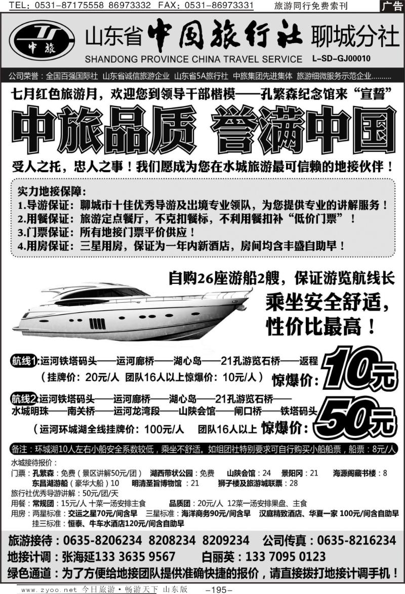 195p山东省中国旅行社聊城分社