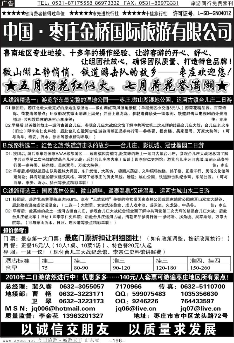 196p枣庄金桥—鲁南专业地接