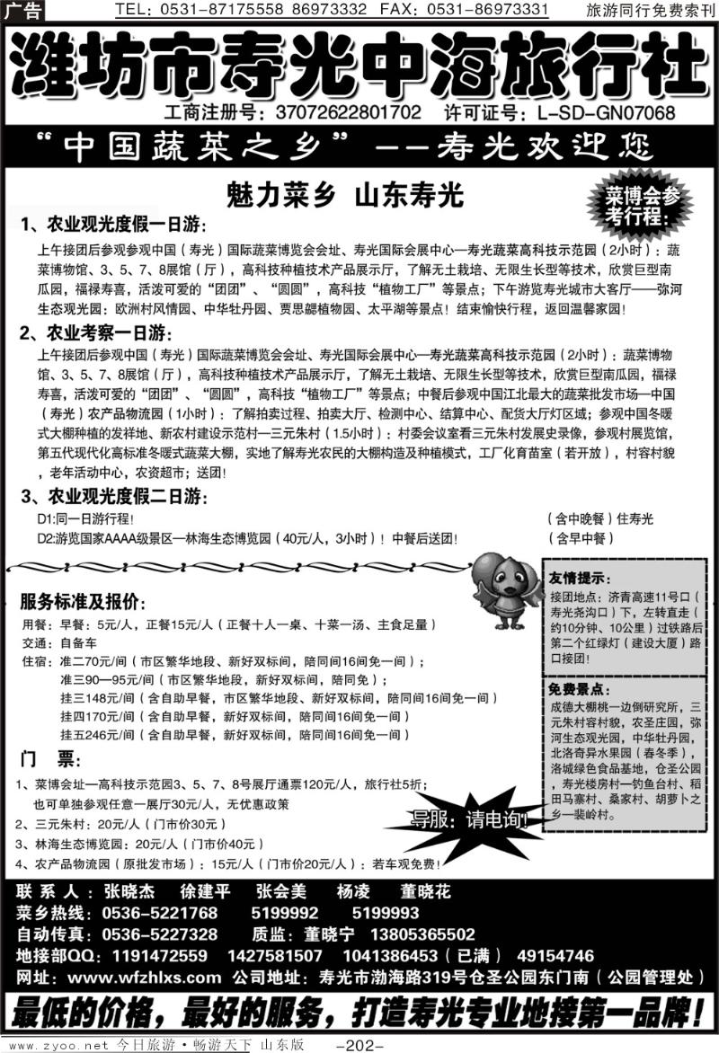 202p潍坊市寿光中海旅行社