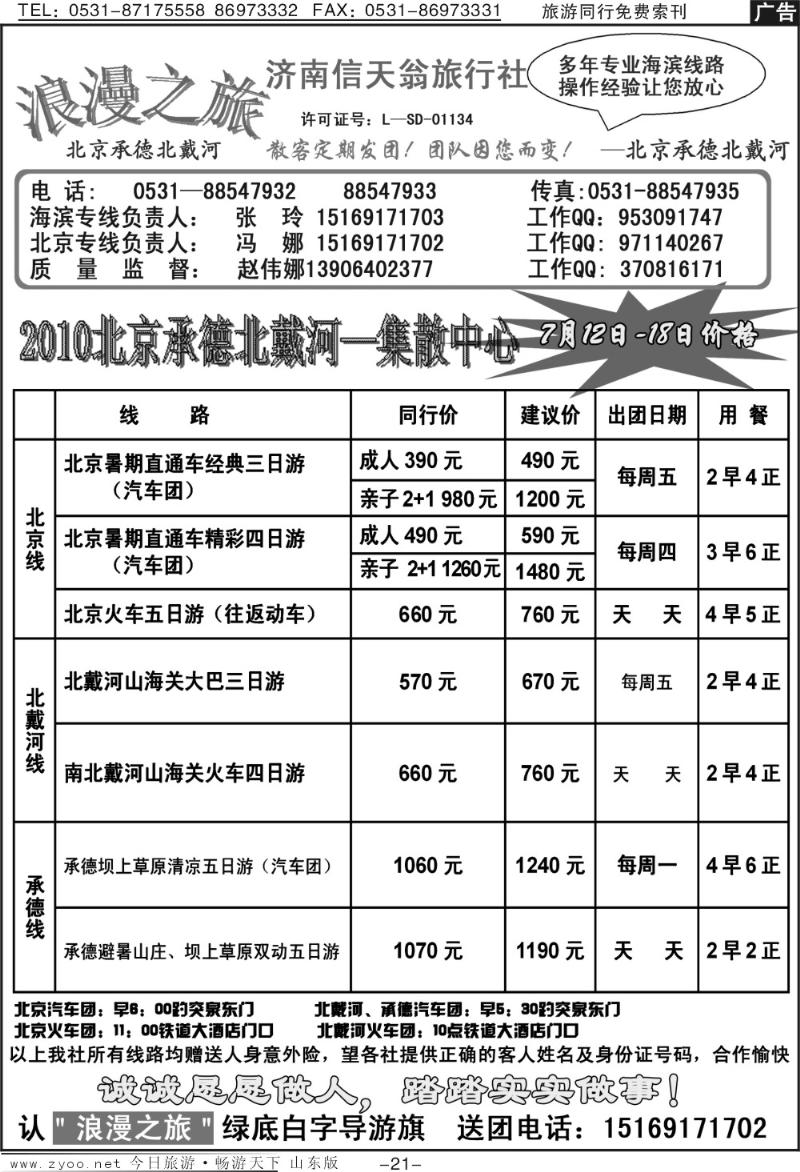 蓝册扉页21p信天翁旅行社—北京承德北戴河专线