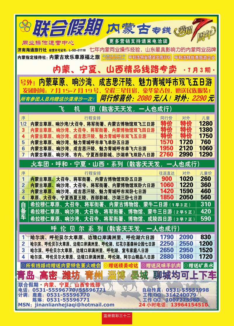 蓝册前彩三十二联合假期—内蒙专线（7年专业操作）