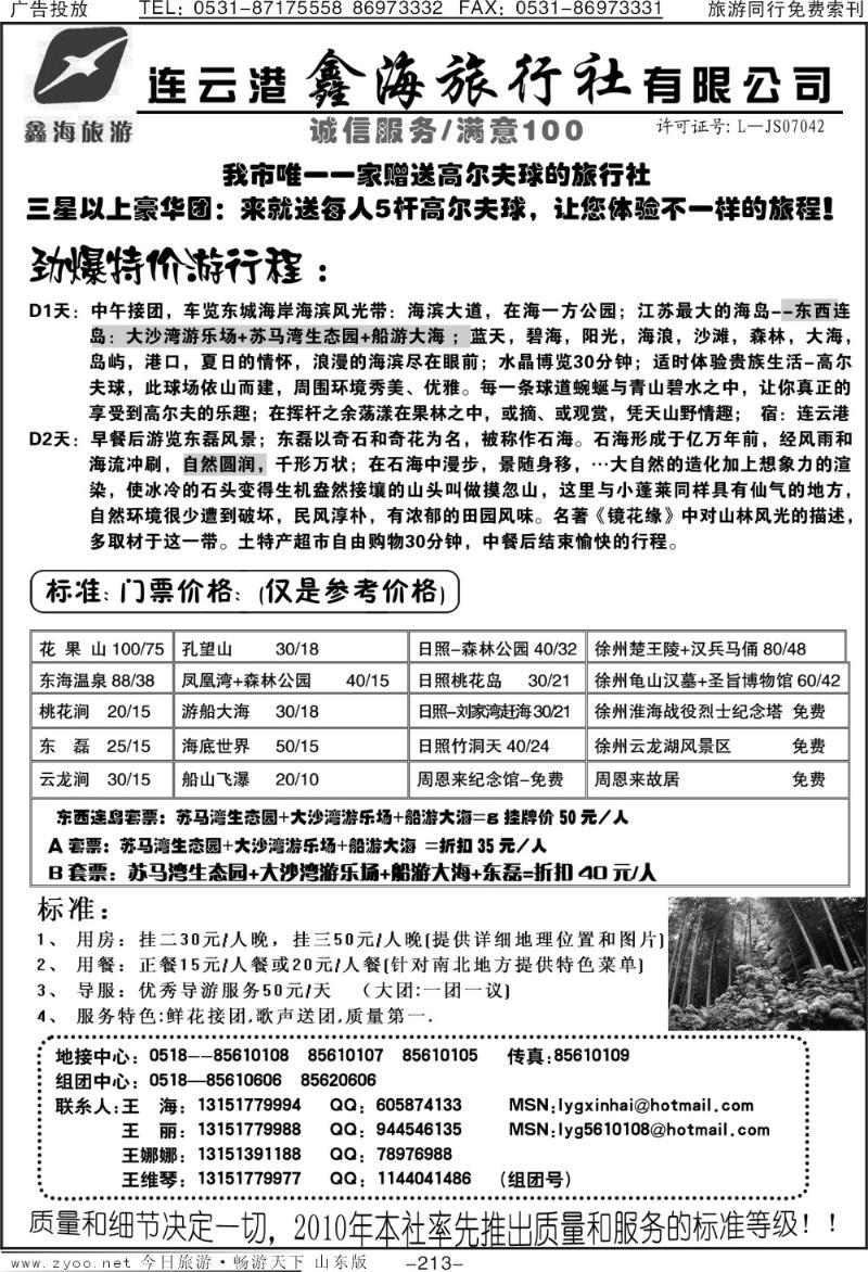 213p连云港鑫海旅行社