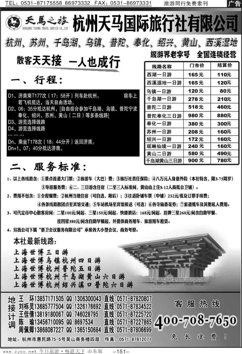151p杭州天马旅行社