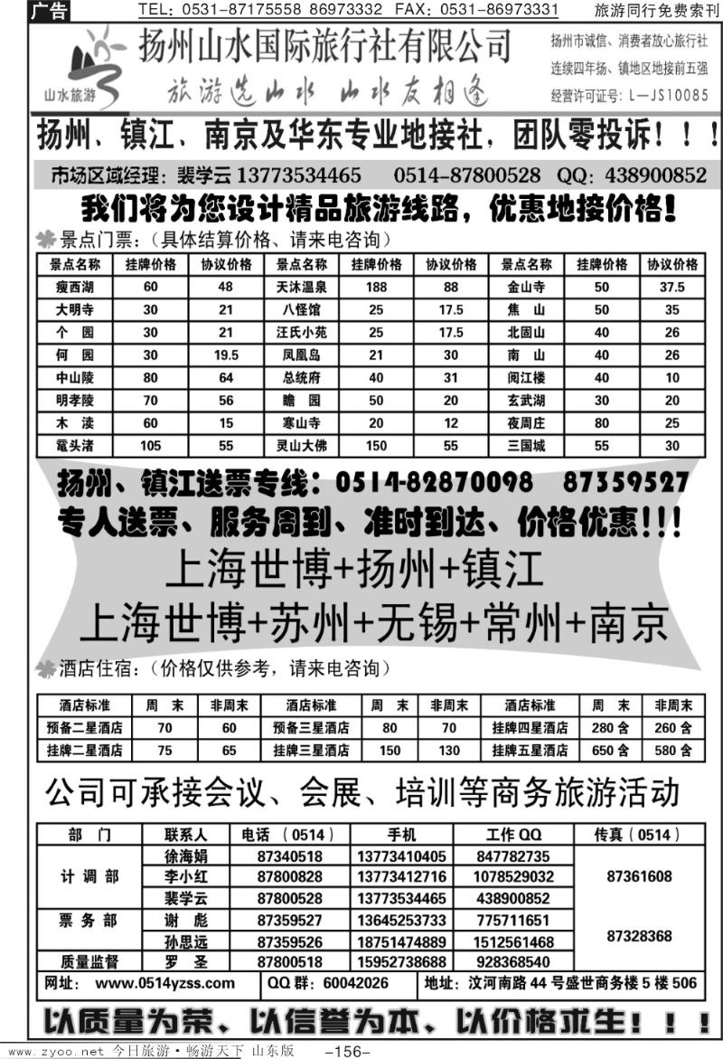 156p扬州山水假日旅行社