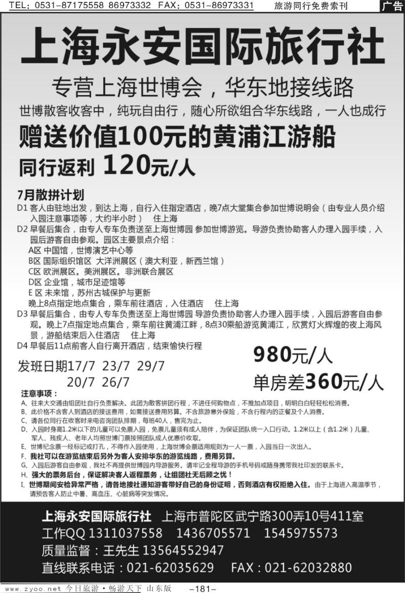 181p上海永安国际旅行社—世博专线