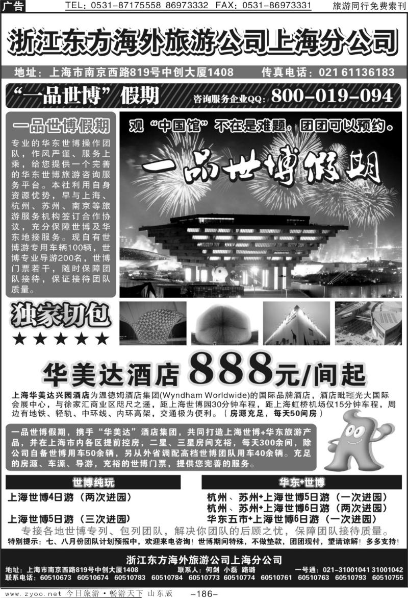 186p浙江东方海外旅游公司上海分公司——华东