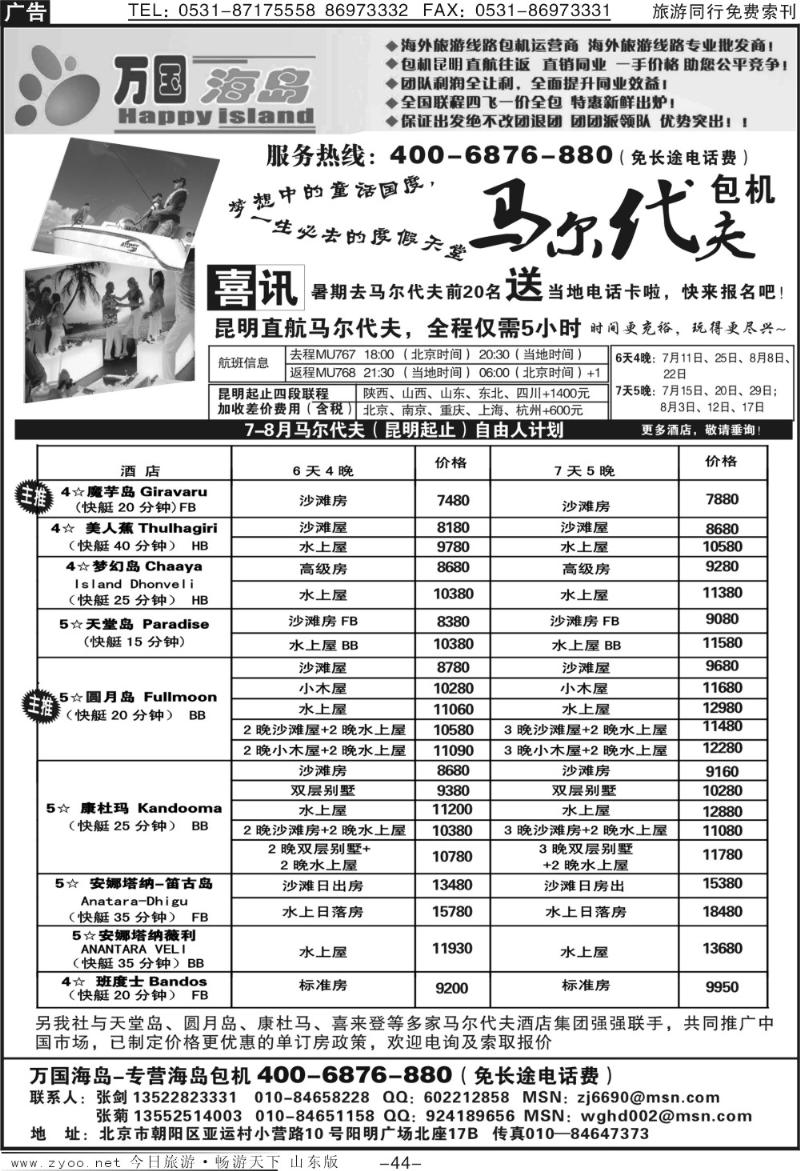 44p万国海岛（海岛包机）—马尔代夫、巴厘、普吉岛