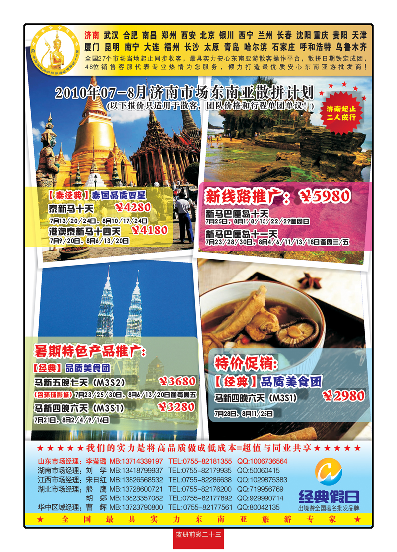 蓝册前彩二十三经典假日—泰新马新线路推广