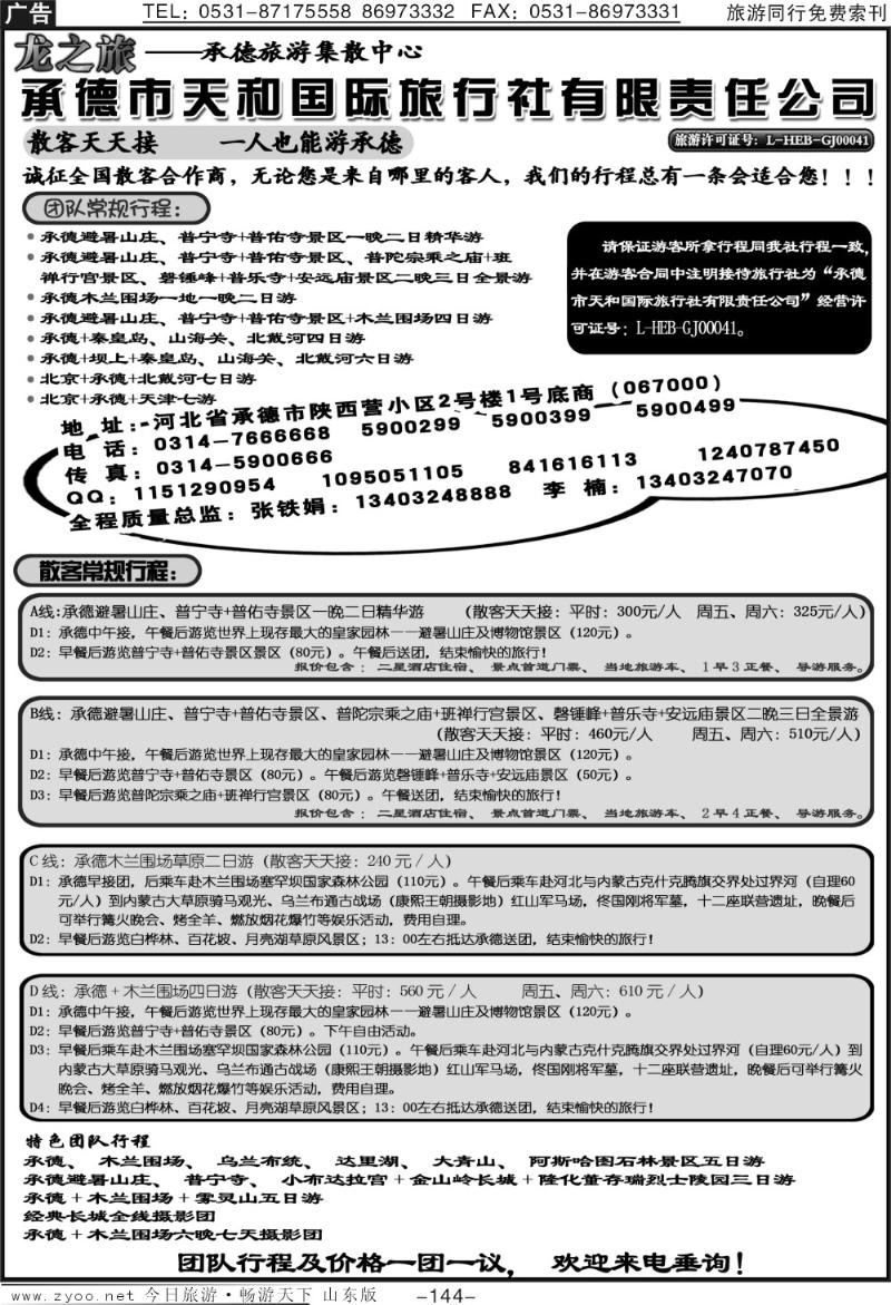 144p承德天和国际旅行社