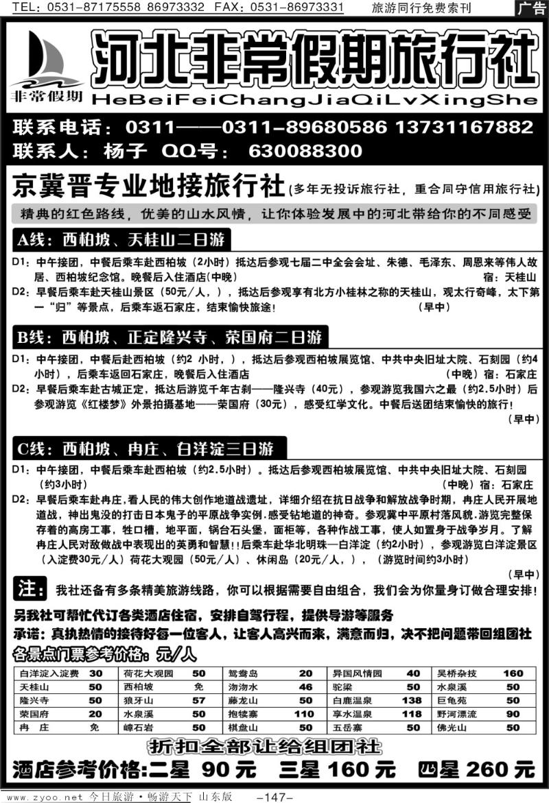 147p河北非常假期旅行社
