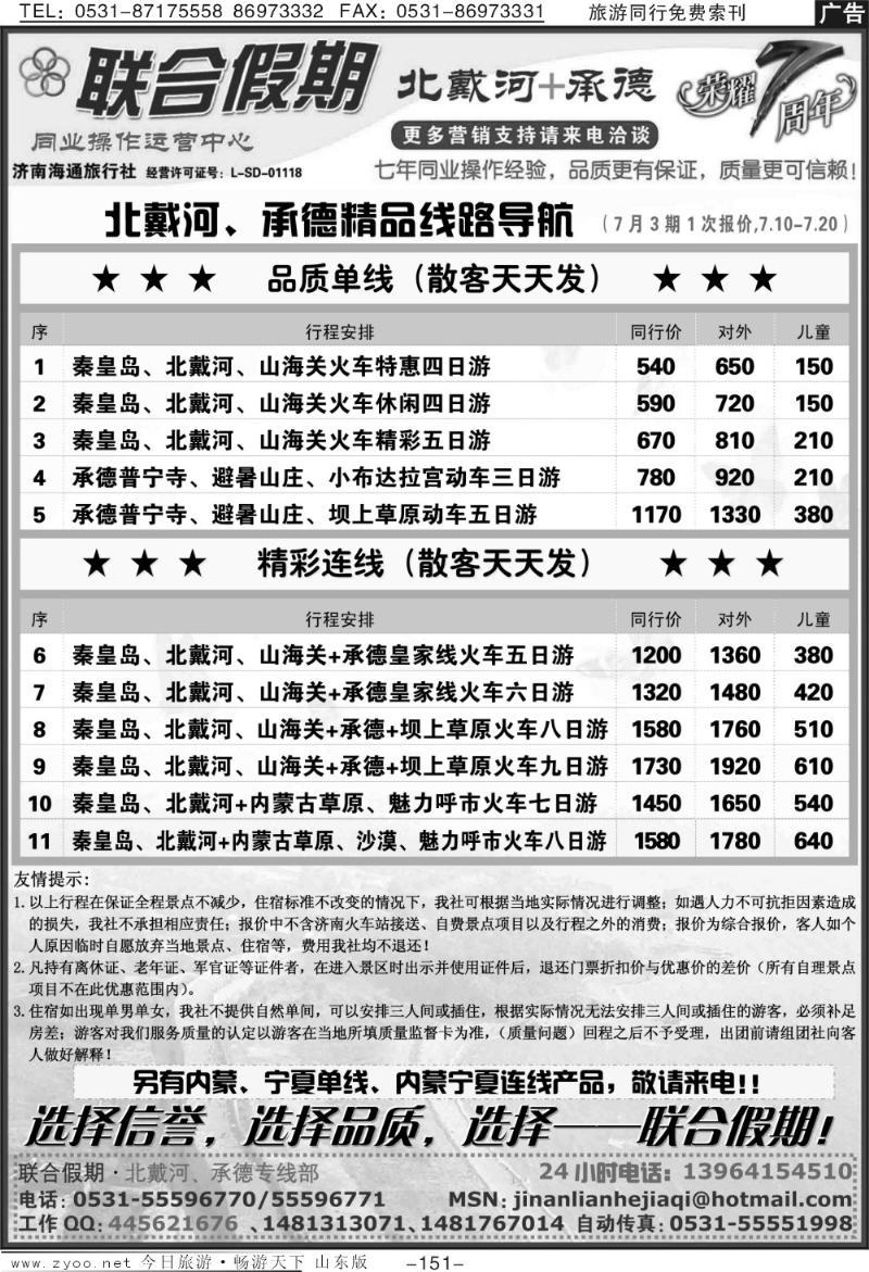 151p联合假期—承德专线