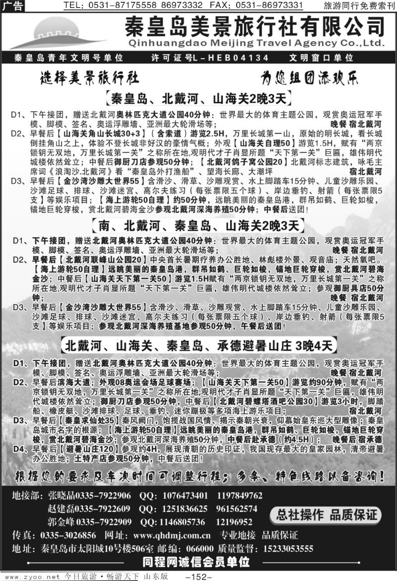 152p秦皇岛美景旅行社—北戴河—山海关—承德—京津热线