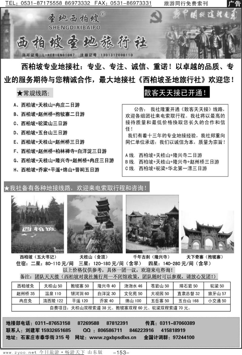153p西柏坡圣地旅行社