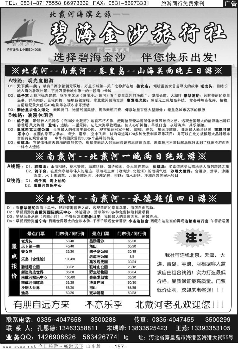 157p碧海金沙旅行社—北戴河海滨之旅