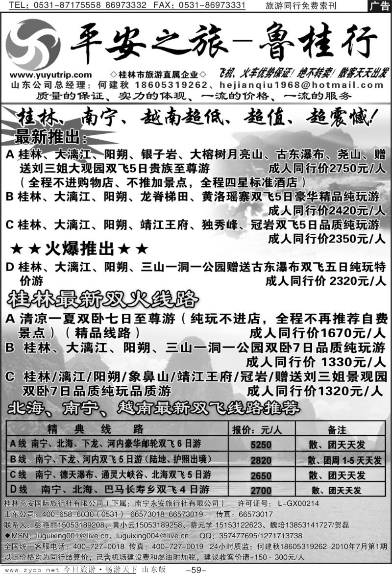 59p平安之旅—鲁桂行