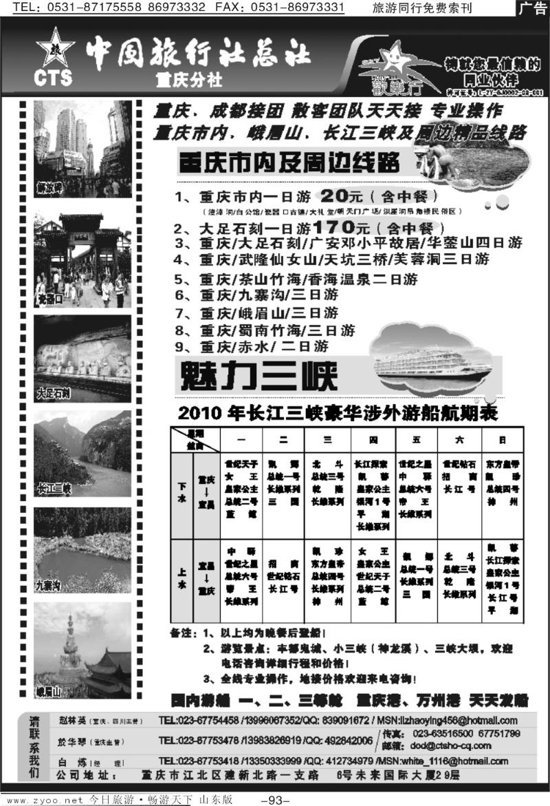 93p中国旅行社总社重庆分社-重庆市内周边、长江三峡、九寨沟