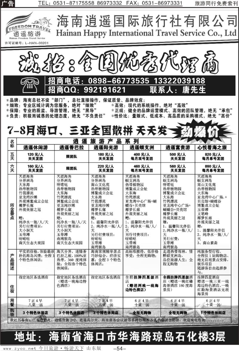 54p海南逍遥国际旅行社