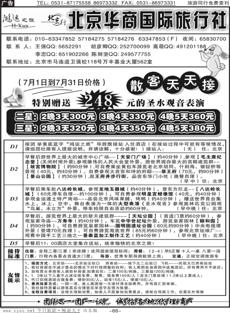66p北京华商国际旅行社