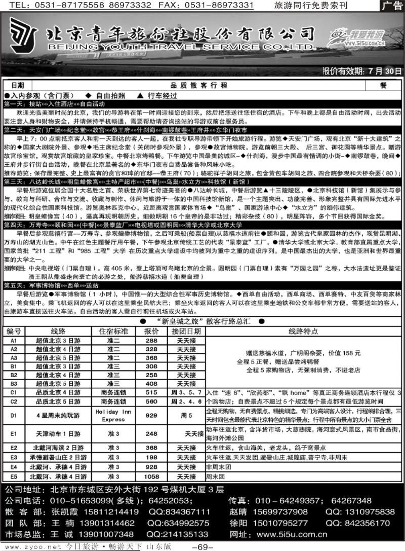69p北京青年旅行社·新皇城之旅