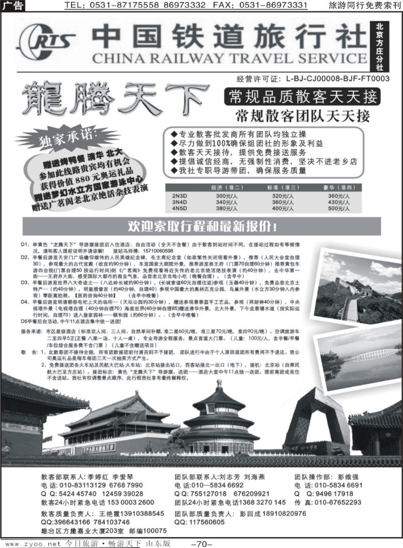 70p中国铁道旅行社（北京方庄分社）—北京团队散客天天接